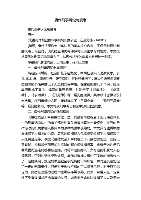 唐代刑事诉讼制度考