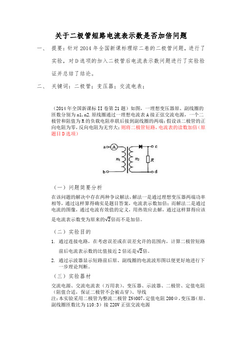 关于二极管短路电流表示数是否加倍问题