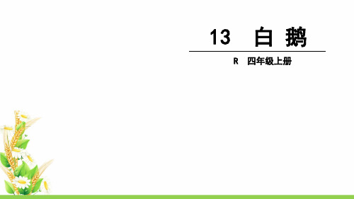 人教版四年级语文上册第四单元课件