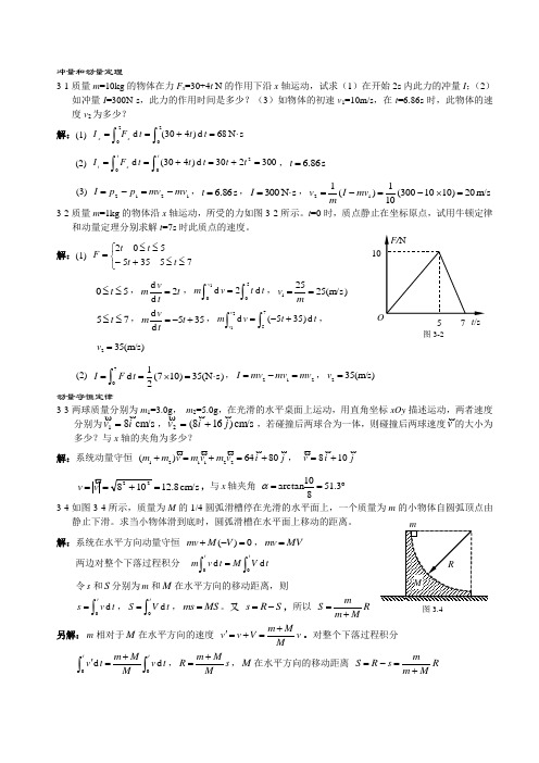 大学物理(吴百诗)习题答案3运动守恒定律