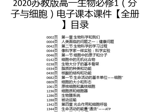 2020苏教版高一生物必修1(分子与细胞)电子课本课件【全册】