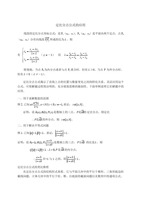 定比分点公式的三大应用