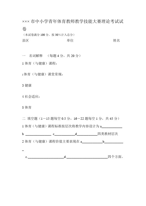 市中小学青年体育教师教学技能大赛理论考试试卷