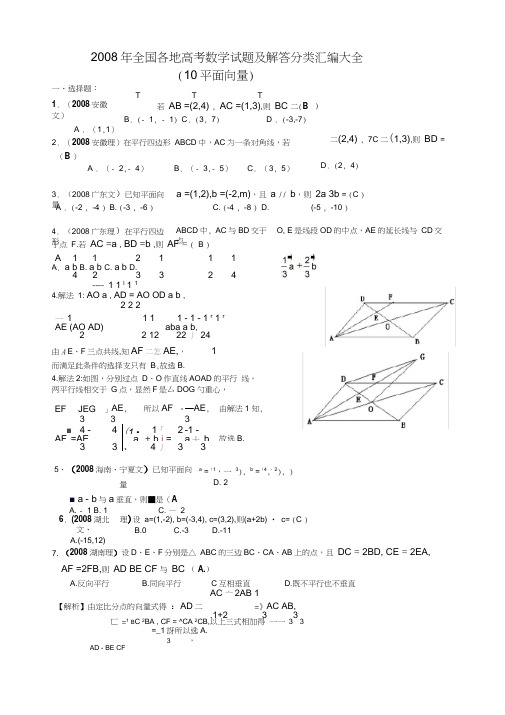 2008年全国各地高考数学试题及解答分类汇编大全(10平面向量)