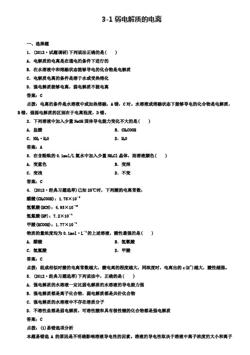 人教版化学选修4-3-1弱电解质的电离-同步练习及答案