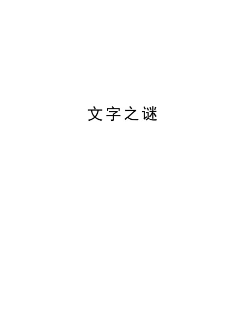 文字之谜讲解学习