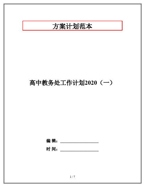 高中教务处工作计划2020(一)