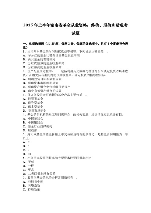 2015年上半年湖南省基金从业资格：终值、现值和贴现考试题