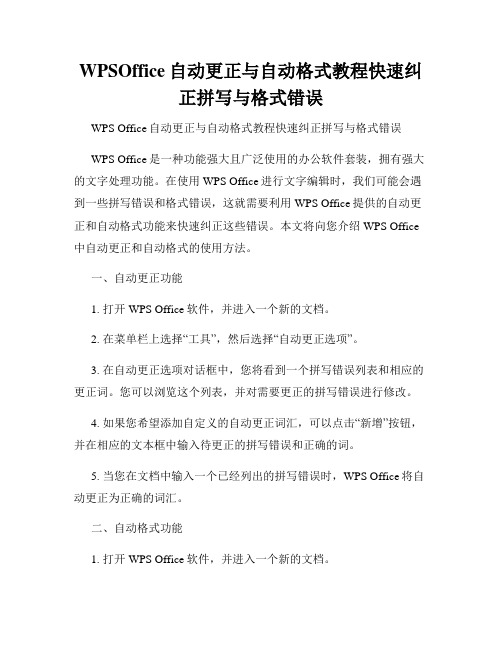 WPSOffice自动更正与自动格式教程快速纠正拼写与格式错误