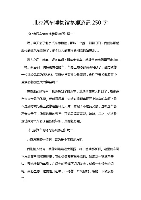 北京汽车博物馆参观游记250字