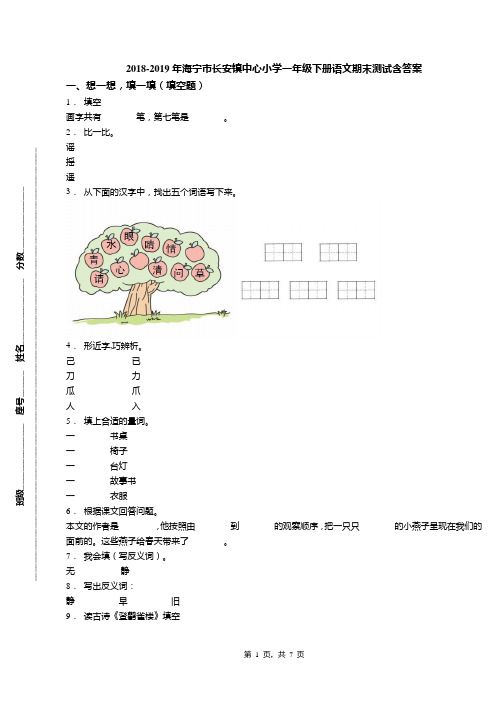 2018-2019年海宁市长安镇中心小学一年级下册语文期末测试含答案(1)