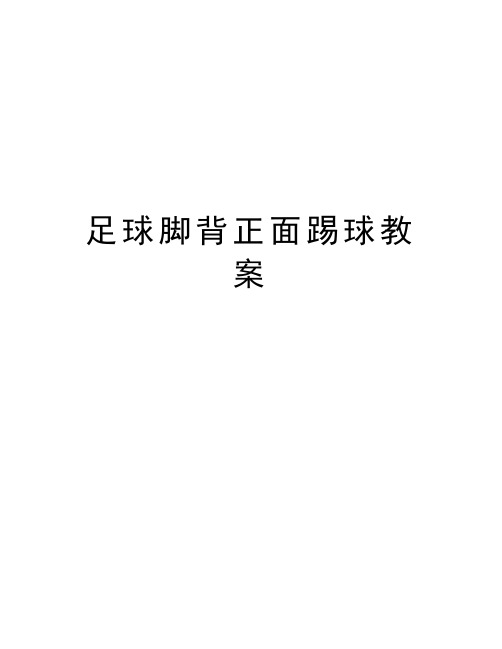 足球脚背正面踢球教案教学文案