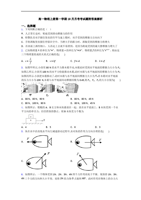 高一物理上册第一学期10月月考考试题附答案解析