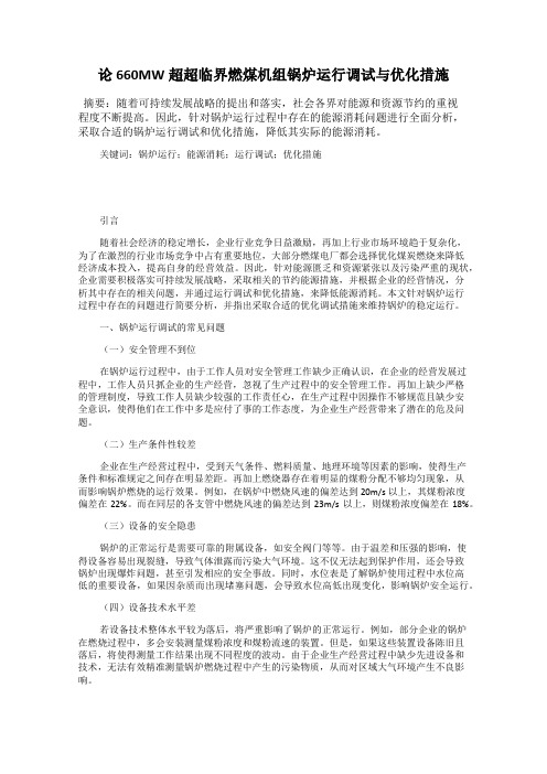 论660MW超超临界燃煤机组锅炉运行调试与优化措施