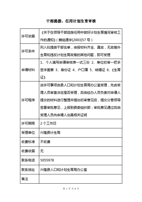 干部提拨、任用计划生育审核