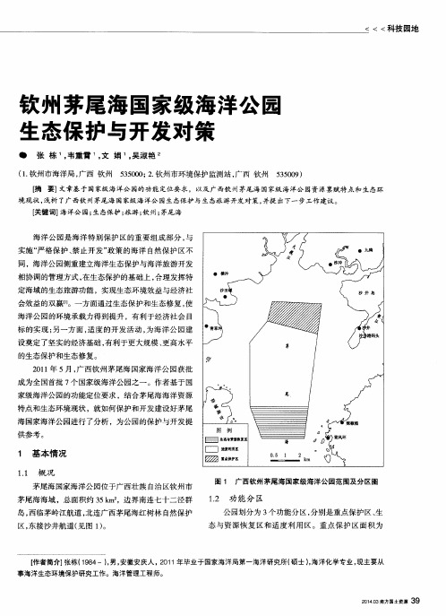 钦州茅尾海国家级海洋公医生态保护与开发对策