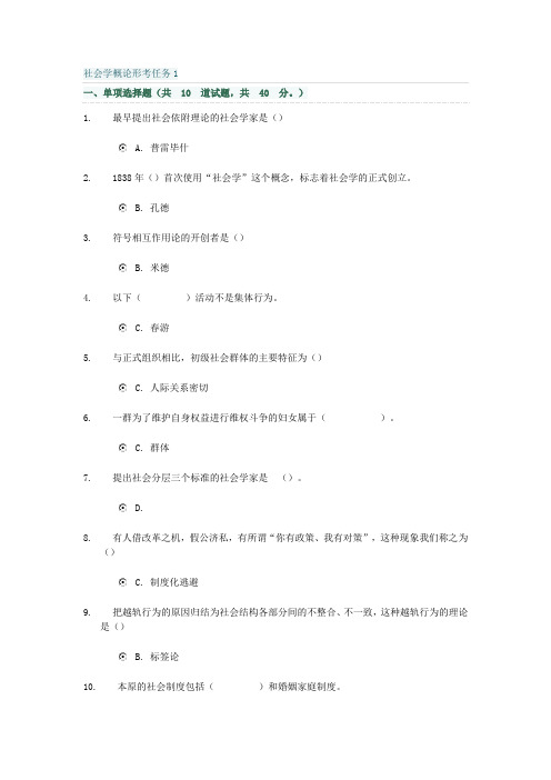 社会学概论形考任务1-4汇总(附答案)