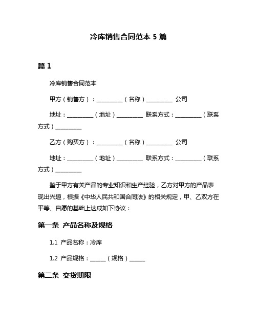 冷库销售合同范本5篇