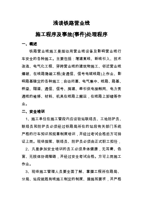 营业线施工程序及注意事项