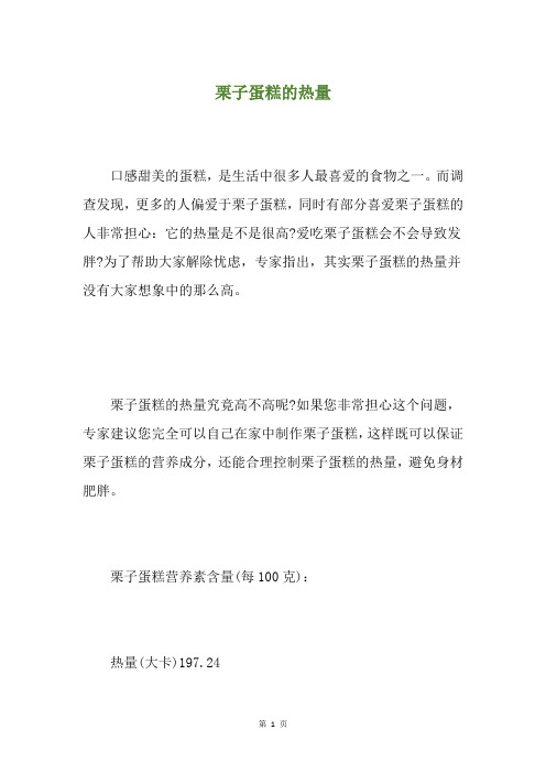 栗子蛋糕的热量