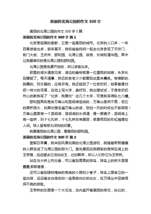 美丽的北海公园的作文300字5篇