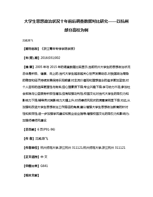 大学生思想政治状况十年前后调查数据对比研究——以杭州部分高校为例