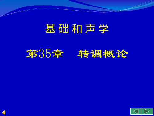 基础和声学_35_转调概论