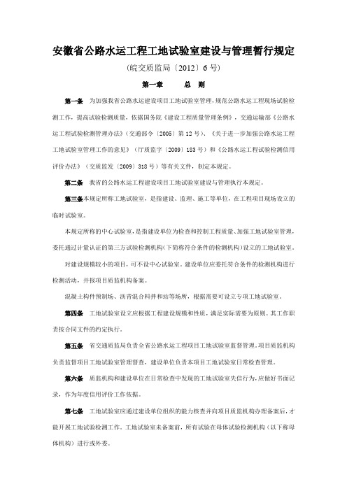 安徽省公路水运工程工地试验室建设与管理暂行规定