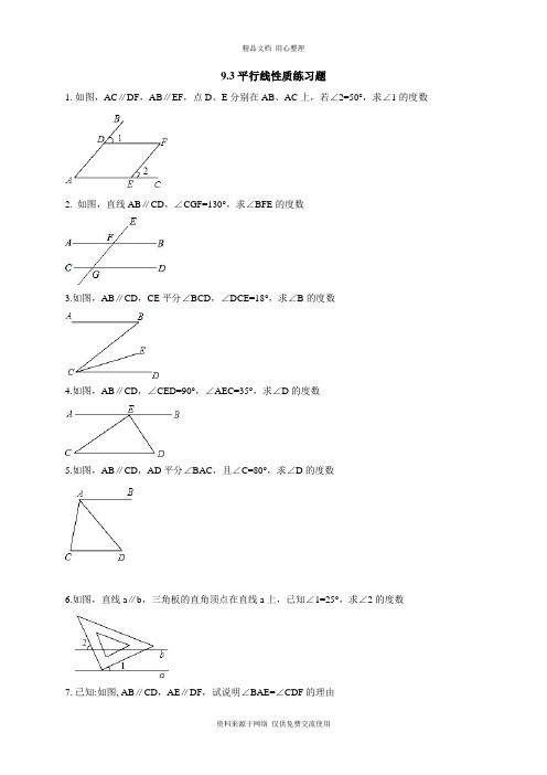 9青岛版初中数学七年级下册专题练习.3 平行线的性质