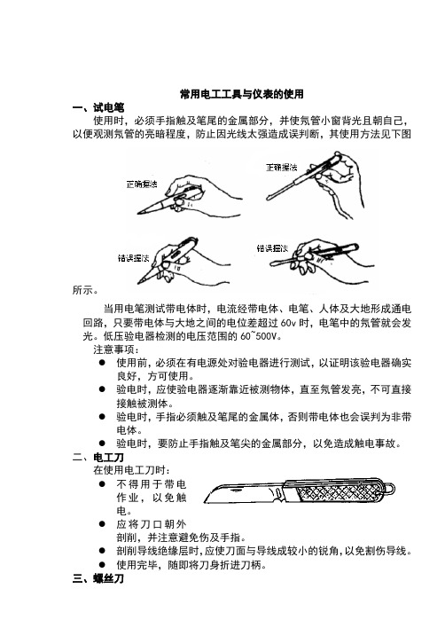 常用电工工具与仪表的使用