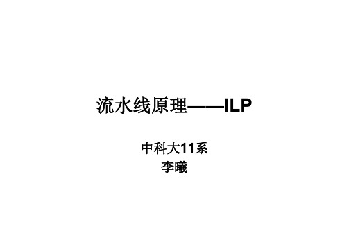 流水线原理——ILP