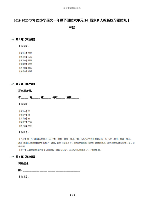 2019-2020学年度小学语文一年级下册第六单元24 画家乡人教版练习题第九十三篇