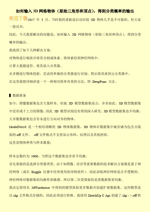如何输入3D网格物体(原始三角形和顶点),得到分类概率的输出