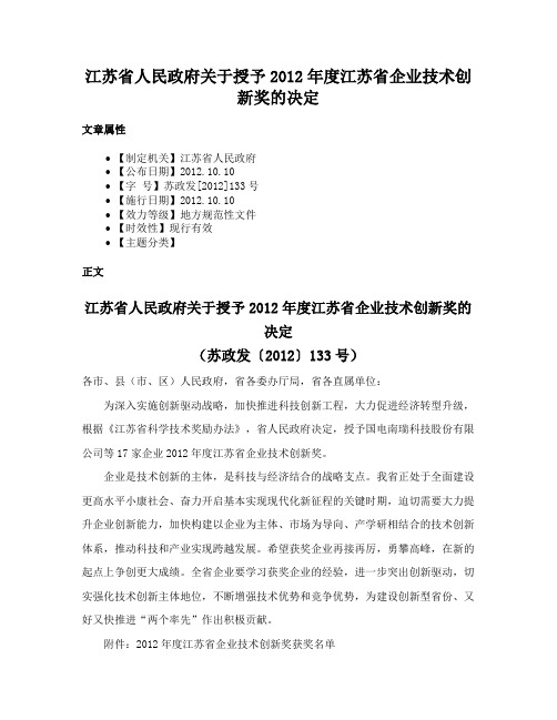 江苏省人民政府关于授予2012年度江苏省企业技术创新奖的决定