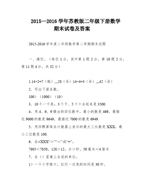 2015—2016学年苏教版二年级下册数学期末试卷及答案