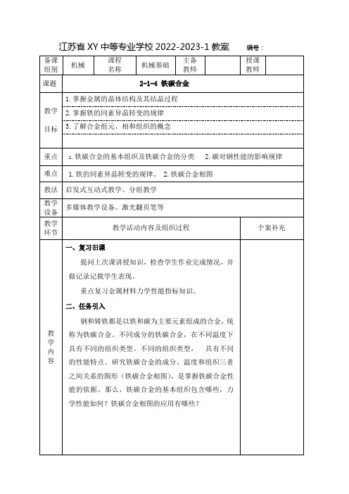 中职机械基础教案：铁碳合金