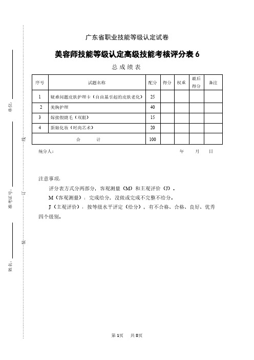 【新版】职业技能等级认定试卷 证书 三级美容师样题高级评分表(06)