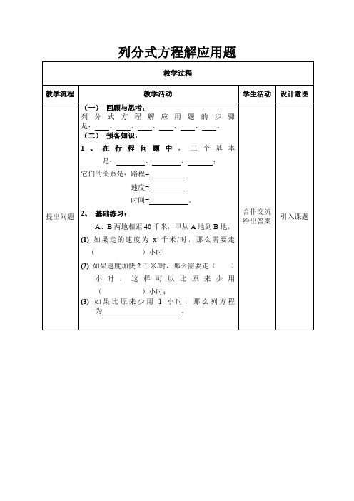 初中数学八年级《列分式方程解应用题》优秀教学设计