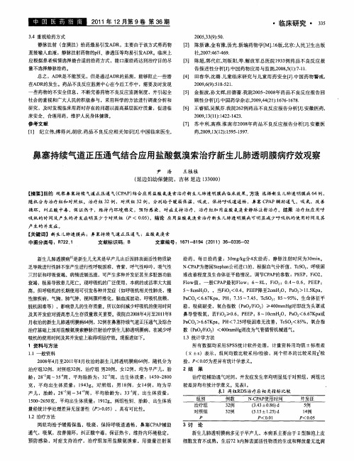 鼻塞持续气道正压通气结合应用盐酸氨溴索治疗新生儿肺透明膜病疗效观察