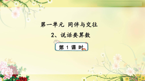 部编版小学道德与法治四年级下册2《说话要算数》第一课时课件