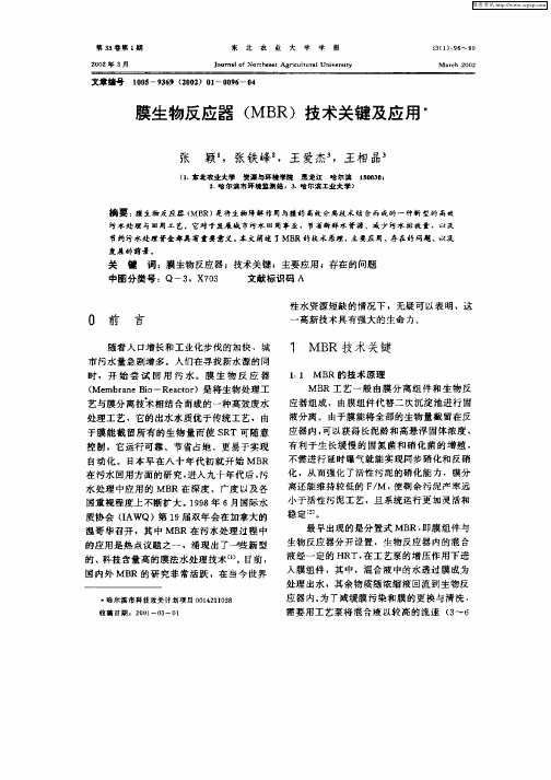 膜生物反应器(MBR)技术关键及应用