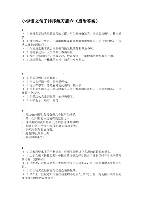 小学语文句子排序练习题六(后附答案)