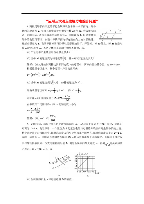 高考物理二轮复习“应用三大观点破解力电综合问题”学前诊断