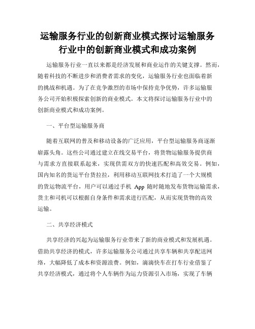 运输服务行业的创新商业模式探讨运输服务行业中的创新商业模式和成功案例