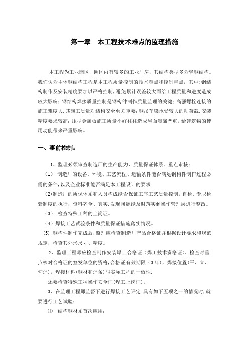 钢结构---本工程技术难点的监理措施