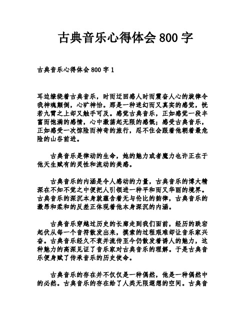 古典音乐心得体会800字