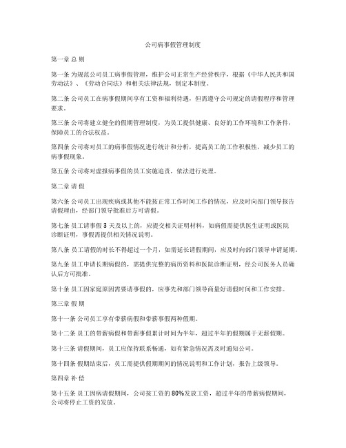 公司病事假管理制度