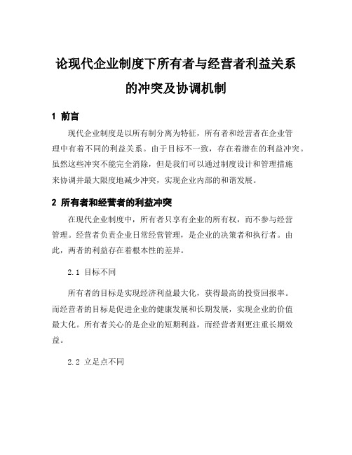 论现代企业制度下所有者与经营者利益关系的冲突及协调机制