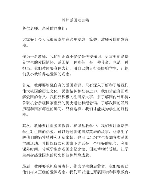 教师爱国发言稿