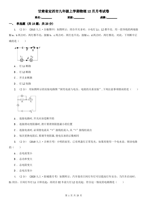 甘肃省定西市九年级上学期物理12月月考试卷